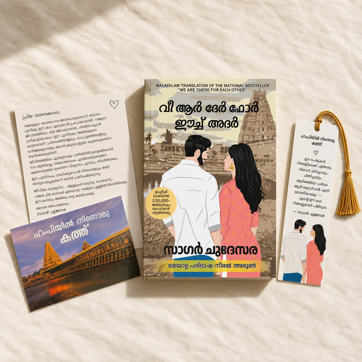 വീ ആർ ദേർ ഫോർ ഈച്ച് അദർ (മലയാളം) പുസ്തകം, കത്ത്, പോസ്റ്റ്കാർഡ്, ബുക്ക്മാർക്ക്