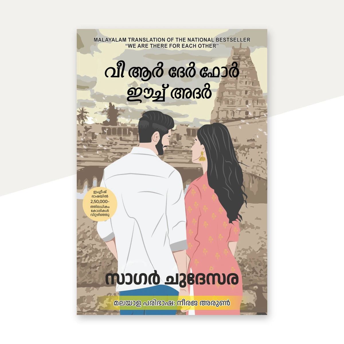 വീ ആർ ദേർ ഫോർ ഈച്ച് അദർ മലയാളം പതിപ്പിന്റെ മുഖച്ചിത്രം, സാഗർ ചുദേസര