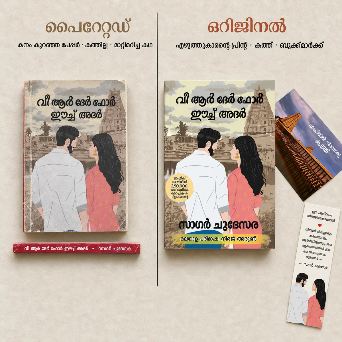 ഒറിജിനൽ പുസ്തകവും പൈറേറ്റഡ് കോപ്പിയും തമ്മിലുള്ള വ്യത്യാസം
