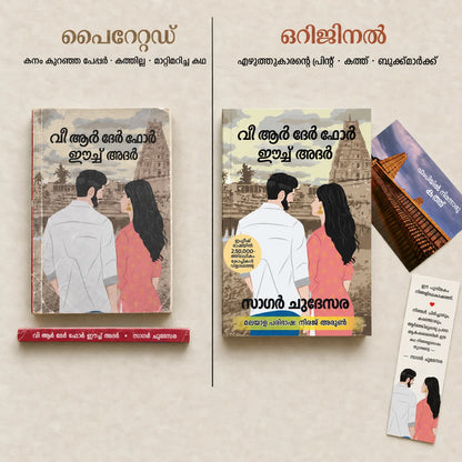 ഒറിജിനൽ പുസ്തകവും പൈറേറ്റഡ് കോപ്പിയും തമ്മിലുള്ള വ്യത്യാസം