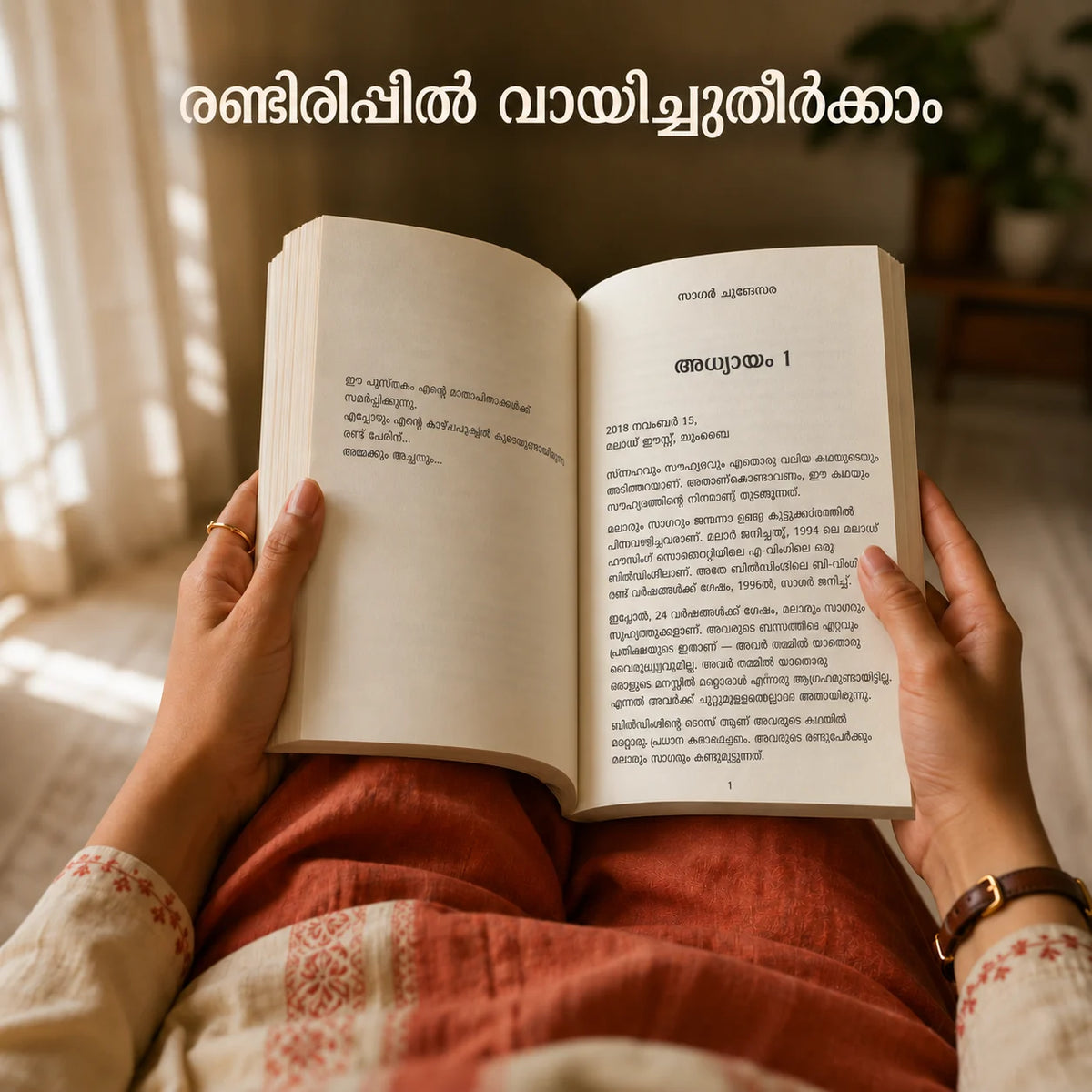 രണ്ടിരിപ്പിൽ വായിച്ചുതീർക്കാം: തുറന്ന മലയാളം പുസ്തകം കൈയിൽ