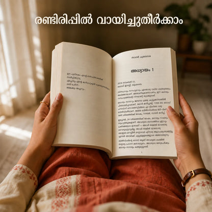 രണ്ടിരിപ്പിൽ വായിച്ചുതീർക്കാം: തുറന്ന മലയാളം പുസ്തകം കൈയിൽ