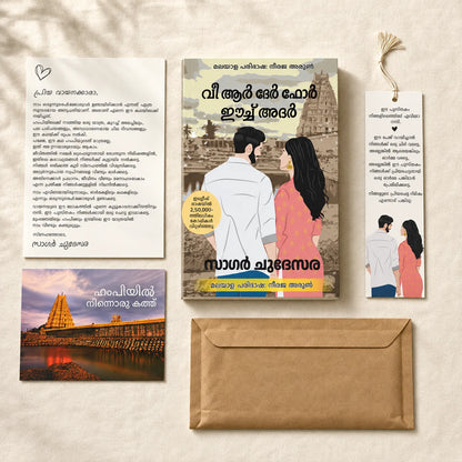 വീ ആർ ദേർ ഫോർ ഈച്ച് അദർ മലയാളം പുസ്തകം, കത്ത്, ബുക്ക്മാർക്ക്, പോസ്റ്റ്കാർഡ്, കവർ