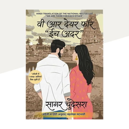 वी आर देयर फॉर ईच अदर इन हिंदी - ए नेशनल बेस्टसेलर - सागर चुडेसरा  We Are There For Each Other