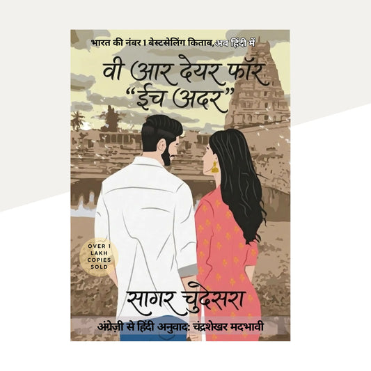 वी आर देयर फॉर ईच अदर — सागर चुदेसरा  We Are There For Each Other