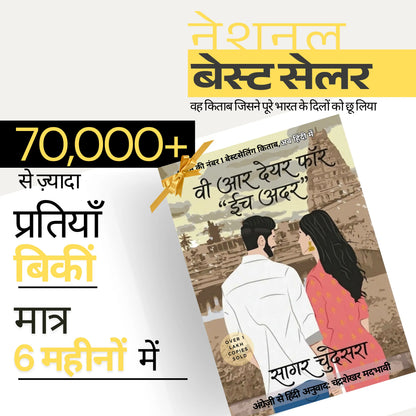 वी आर देयर फॉर ईच अदर — सागर चुदेसरा  We Are There For Each Other