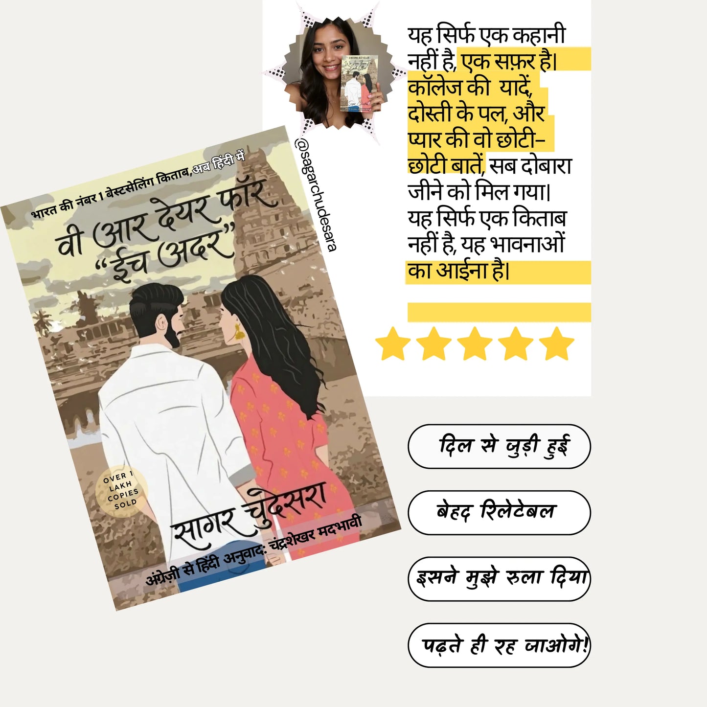 वी आर देयर फॉर ईच अदर — सागर चुदेसरा  We Are There For Each Other
