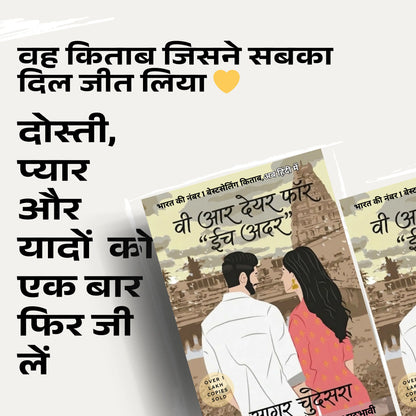 वी आर देयर फॉर ईच अदर — सागर चुदेसरा  We Are There For Each Other