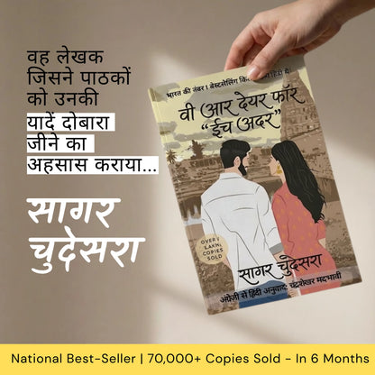 वी आर देयर फॉर ईच अदर — सागर चुदेसरा  We Are There For Each Other